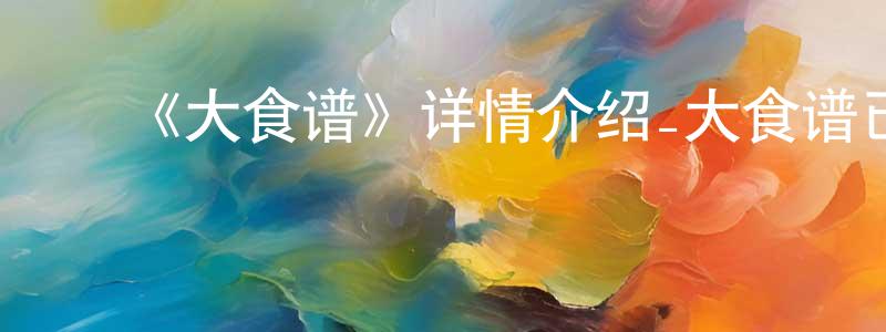 ﻿《大食谱》详情介绍_大食谱已完结在线观看_大食谱迅雷下载_国漫 ﻿曾超英的blog